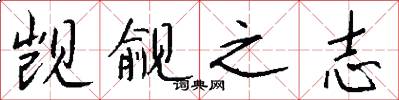觊觎之志怎么写好看