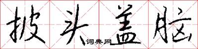 披头盖脑怎么写好看