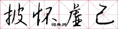 披怀虚己怎么写好看