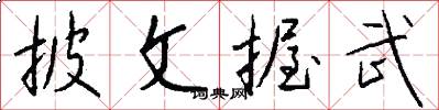 披文握武怎么写好看