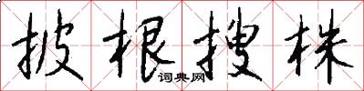 披根搜株怎么写好看