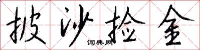 披沙捡金怎么写好看