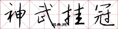 神武挂冠怎么写好看