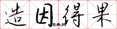 造因得果怎么写好看