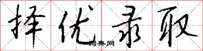 择优录取怎么写好看