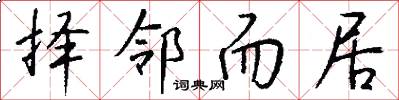 择邻而居怎么写好看