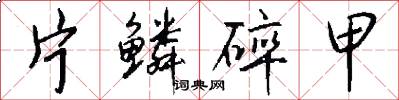 片鳞碎甲怎么写好看