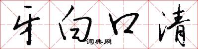 牙白口清怎么写好看