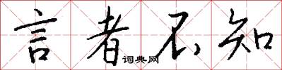言者不知怎么写好看