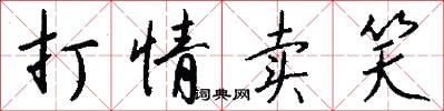 打情卖笑怎么写好看