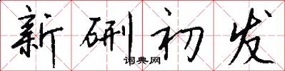 新硎初发怎么写好看