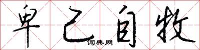 卑己自牧怎么写好看