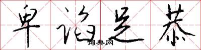 卑谄足恭怎么写好看