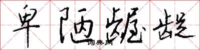 卑陋龌龊怎么写好看