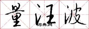 量汪波怎么写好看