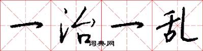 一治一乱怎么写好看