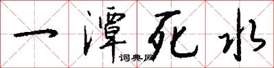 一潭死水怎么写好看
