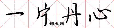 一片丹心怎么写好看