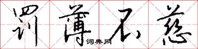 罚薄不慈怎么写好看