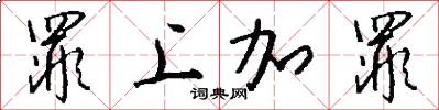 罪上加罪怎么写好看