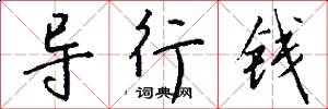 导行钱怎么写好看