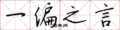 一偏之言怎么写好看