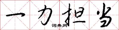 一力担当怎么写好看