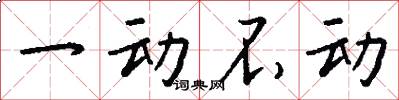 一动不动怎么写好看
