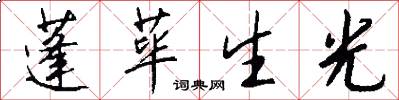 蓬荜生光怎么写好看