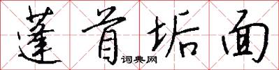 蓬首垢面怎么写好看