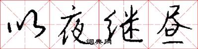 以夜继昼怎么写好看
