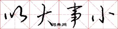 以大事小怎么写好看