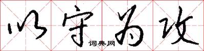 以守为攻怎么写好看