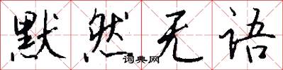 默然无语怎么写好看
