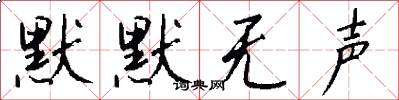 默默无声怎么写好看