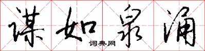 谋如泉涌怎么写好看