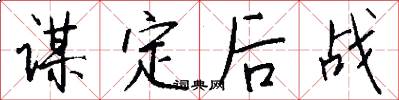 谋定后战怎么写好看