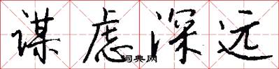 谋虑深远怎么写好看