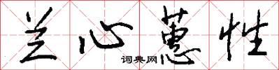 兰心蕙性怎么写好看