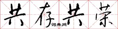 共存共荣怎么写好看