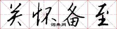 关怀备至怎么写好看