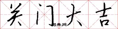 关门大吉怎么写好看