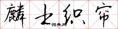 麟士织帘怎么写好看