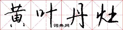 黄叶丹灶怎么写好看