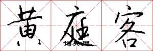 黄庭客怎么写好看