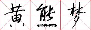 黄熊梦怎么写好看