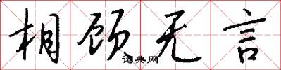相顾无言怎么写好看