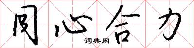 同心合力怎么写好看
