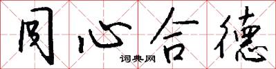 同心合德怎么写好看