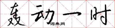 轰动一时怎么写好看